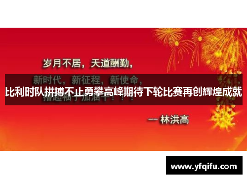 比利时队拼搏不止勇攀高峰期待下轮比赛再创辉煌成就