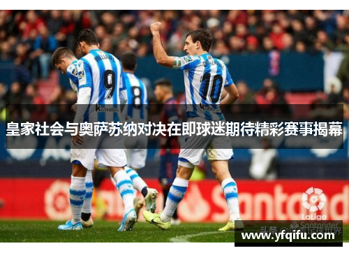 皇家社会与奥萨苏纳对决在即球迷期待精彩赛事揭幕