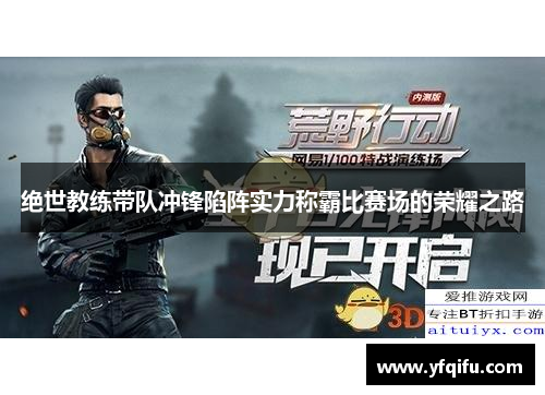 绝世教练带队冲锋陷阵实力称霸比赛场的荣耀之路