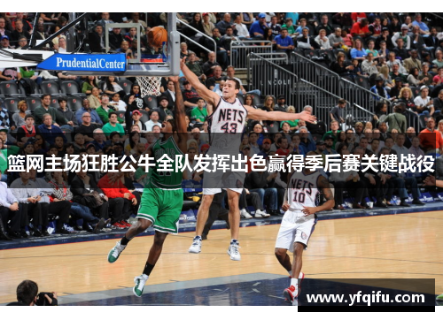 篮网主场狂胜公牛全队发挥出色赢得季后赛关键战役