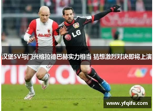 汉堡SV与门兴格拉德巴赫实力相当 猜想激烈对决即将上演