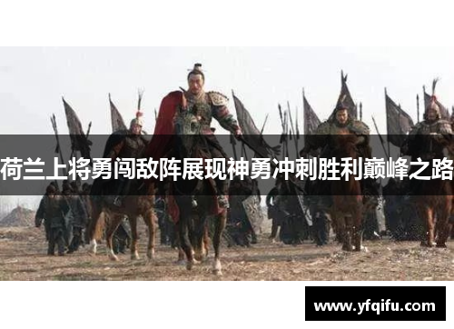 荷兰上将勇闯敌阵展现神勇冲刺胜利巅峰之路