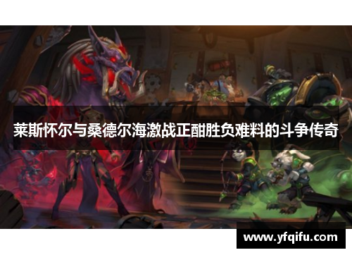 莱斯怀尔与桑德尔海激战正酣胜负难料的斗争传奇