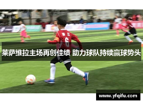 莱萨维拉主场再创佳绩 助力球队持续赢球势头