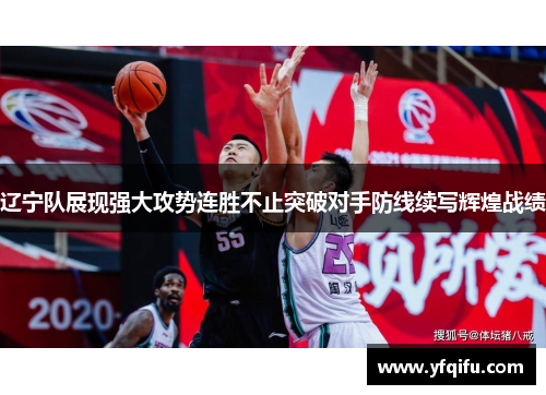辽宁队展现强大攻势连胜不止突破对手防线续写辉煌战绩