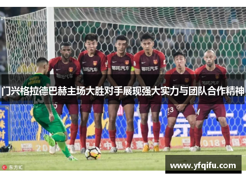 门兴格拉德巴赫主场大胜对手展现强大实力与团队合作精神