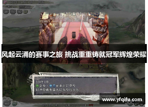 风起云涌的赛事之旅 挑战重重铸就冠军辉煌荣耀