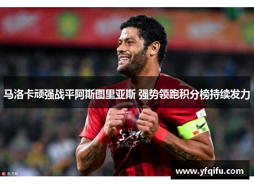 马洛卡顽强战平阿斯图里亚斯 强势领跑积分榜持续发力