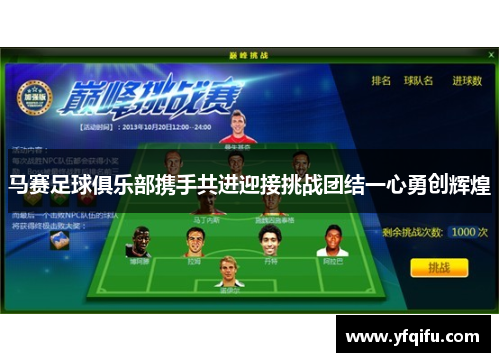 马赛足球俱乐部携手共进迎接挑战团结一心勇创辉煌