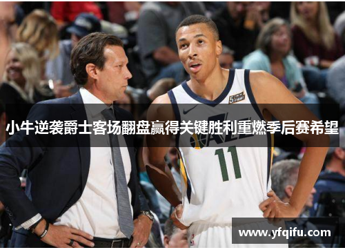 小牛逆袭爵士客场翻盘赢得关键胜利重燃季后赛希望