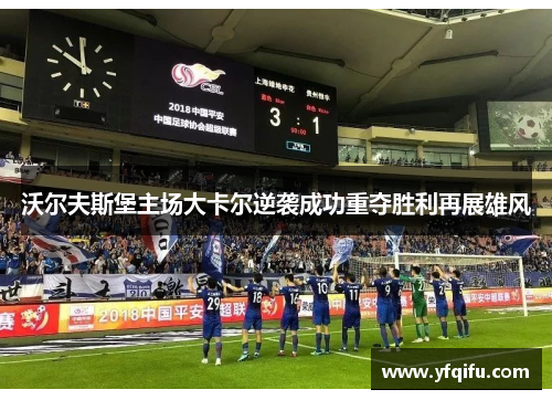 沃尔夫斯堡主场大卡尔逆袭成功重夺胜利再展雄风