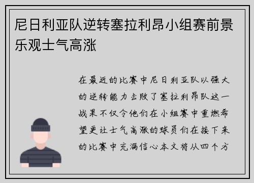 尼日利亚队逆转塞拉利昂小组赛前景乐观士气高涨
