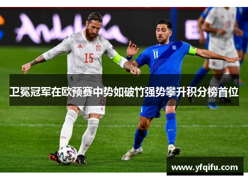 卫冕冠军在欧预赛中势如破竹强势攀升积分榜首位