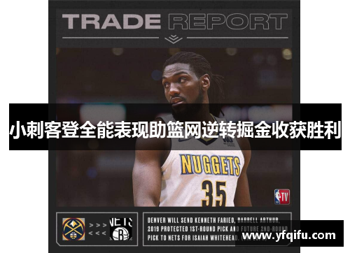 小刺客登全能表现助篮网逆转掘金收获胜利