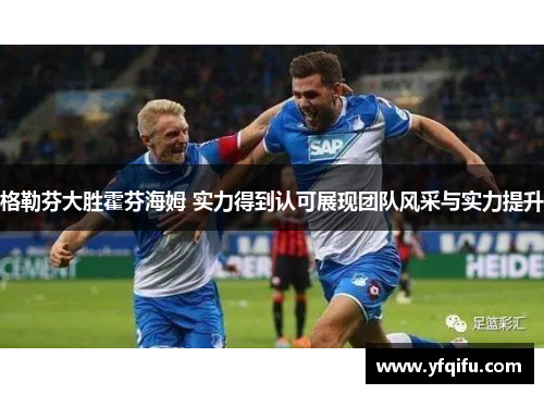 格勒芬大胜霍芬海姆 实力得到认可展现团队风采与实力提升