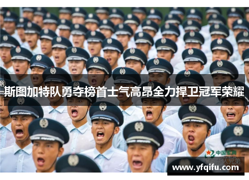 斯图加特队勇夺榜首士气高昂全力捍卫冠军荣耀
