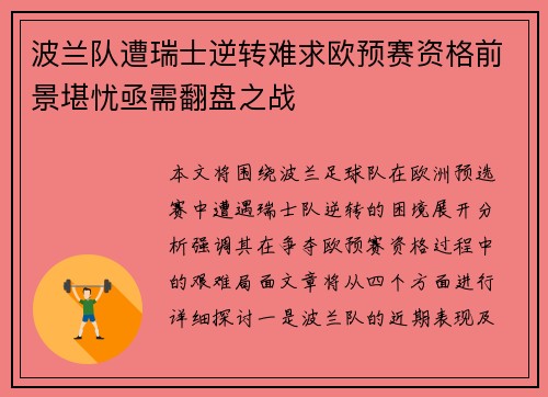 波兰队遭瑞士逆转难求欧预赛资格前景堪忧亟需翻盘之战