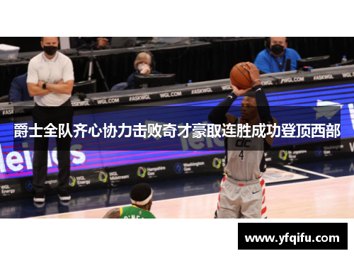 爵士全队齐心协力击败奇才豪取连胜成功登顶西部