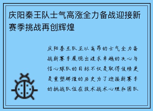 庆阳秦王队士气高涨全力备战迎接新赛季挑战再创辉煌