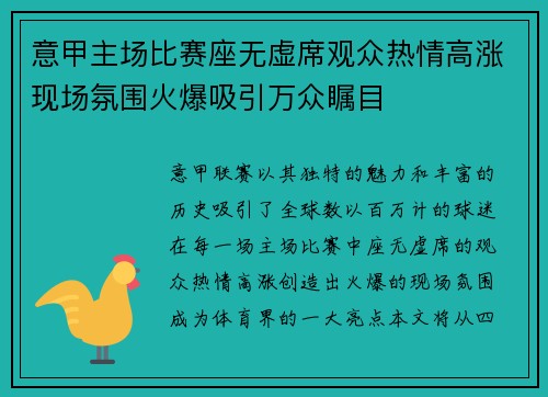 意甲主场比赛座无虚席观众热情高涨现场氛围火爆吸引万众瞩目