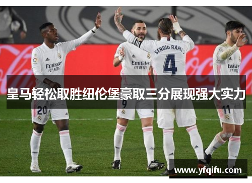 皇马轻松取胜纽伦堡豪取三分展现强大实力