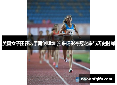 美国女子田径选手再创辉煌 迎来精彩夺冠之旅与历史时刻