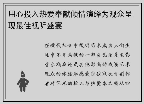 用心投入热爱奉献倾情演绎为观众呈现最佳视听盛宴
