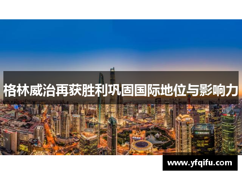 格林威治再获胜利巩固国际地位与影响力