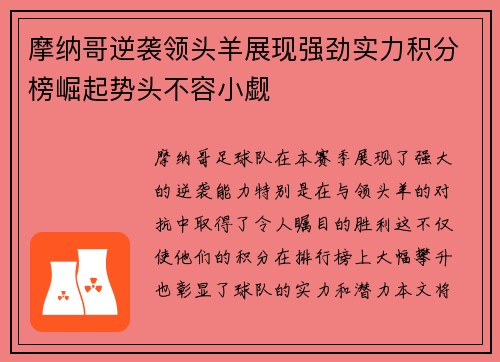 摩纳哥逆袭领头羊展现强劲实力积分榜崛起势头不容小觑