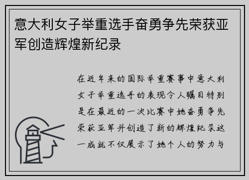 意大利女子举重选手奋勇争先荣获亚军创造辉煌新纪录