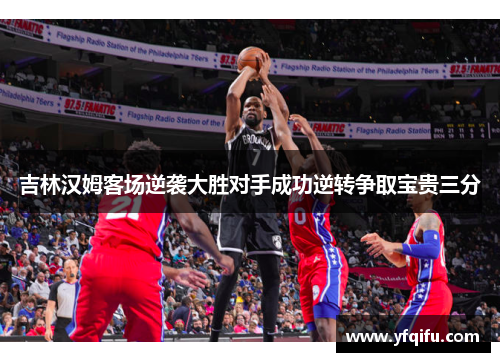吉林汉姆客场逆袭大胜对手成功逆转争取宝贵三分