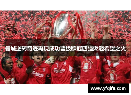曼城逆转奇迹再现成功晋级欧冠四强燃起希望之火