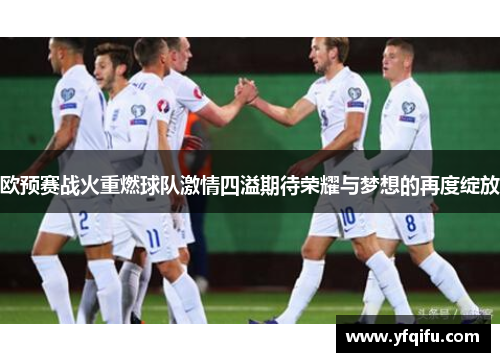欧预赛战火重燃球队激情四溢期待荣耀与梦想的再度绽放