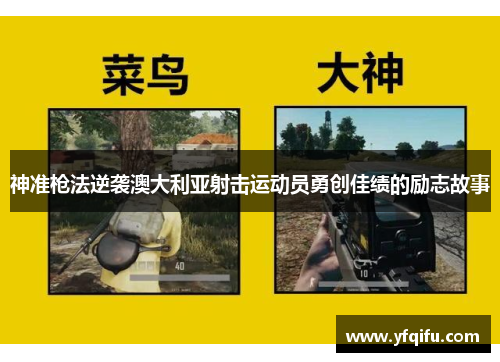 神准枪法逆袭澳大利亚射击运动员勇创佳绩的励志故事