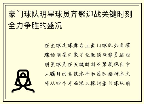 豪门球队明星球员齐聚迎战关键时刻全力争胜的盛况