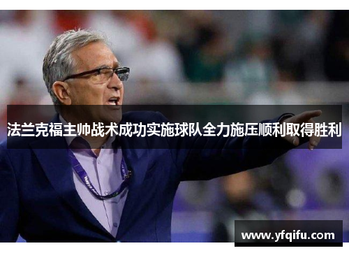 法兰克福主帅战术成功实施球队全力施压顺利取得胜利