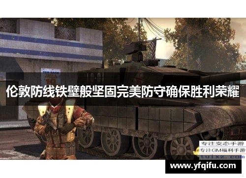 伦敦防线铁壁般坚固完美防守确保胜利荣耀