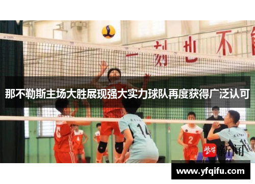 那不勒斯主场大胜展现强大实力球队再度获得广泛认可