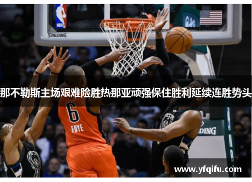 那不勒斯主场艰难险胜热那亚顽强保住胜利延续连胜势头