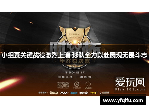 小组赛关键战役激烈上演 球队全力以赴展现无畏斗志