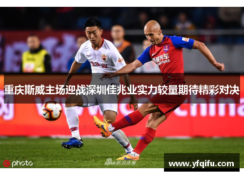重庆斯威主场迎战深圳佳兆业实力较量期待精彩对决
