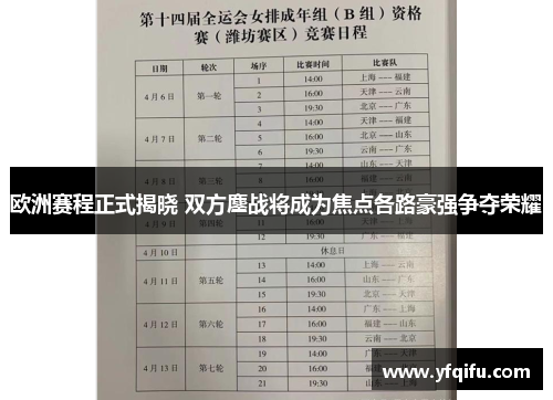 欧洲赛程正式揭晓 双方鏖战将成为焦点各路豪强争夺荣耀