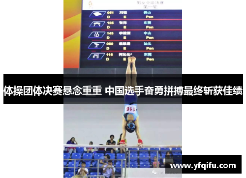 体操团体决赛悬念重重 中国选手奋勇拼搏最终斩获佳绩