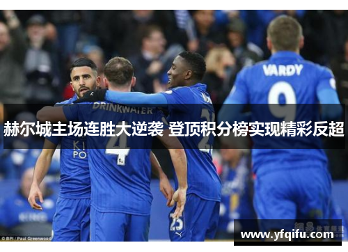赫尔城主场连胜大逆袭 登顶积分榜实现精彩反超