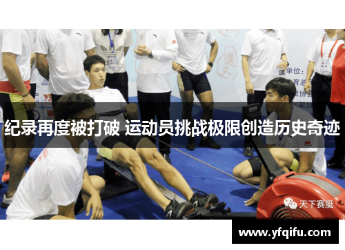 纪录再度被打破 运动员挑战极限创造历史奇迹