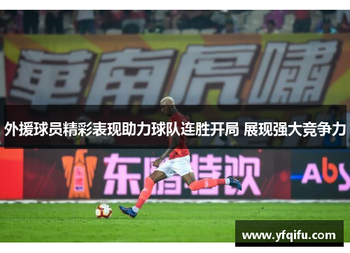 外援球员精彩表现助力球队连胜开局 展现强大竞争力