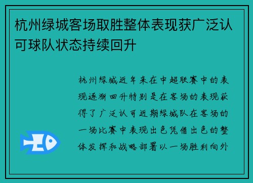 杭州绿城客场取胜整体表现获广泛认可球队状态持续回升