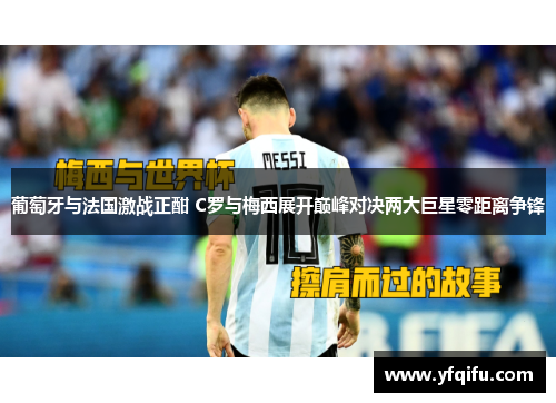 葡萄牙与法国激战正酣 C罗与梅西展开巅峰对决两大巨星零距离争锋