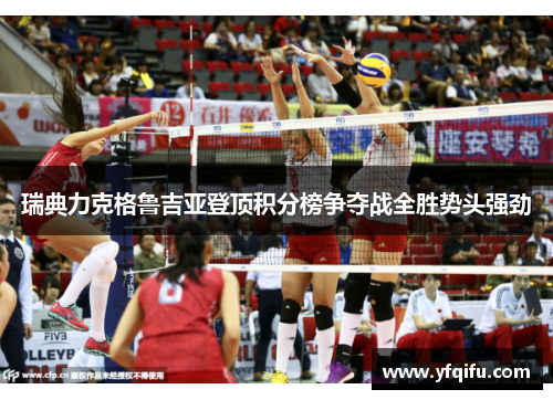 瑞典力克格鲁吉亚登顶积分榜争夺战全胜势头强劲