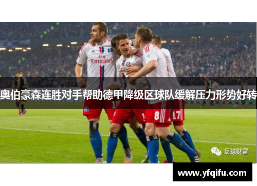 奥伯豪森连胜对手帮助德甲降级区球队缓解压力形势好转